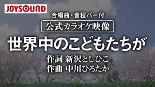 【合唱練習用】「世界中のこどもたちが」《歌詞・音程バー付き》