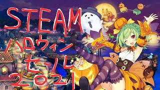 STEAMハロウィンセールを見ながら雑談しよう