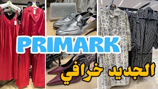 جديد بريمارك اليوم خرافي ومميز بالأناقة كسيوات طوال الجديد في بيجامات…Primark