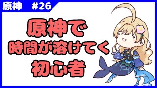 【原神】楽しくて時間がどんどん溶けている初心者V【#新人Vtuber　#泡沫六花】