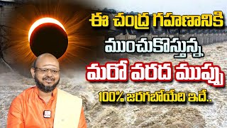 సెప్టెంబర్ 18న రాబోవు ముప్పు ఇదే  |Astrologer Sri Krishna Sudhi About Natural Disaster |Floods In Ap