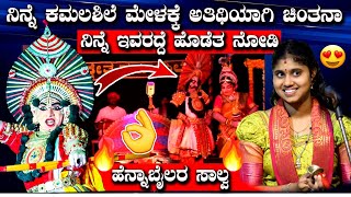 *🔥ನಿನ್ನೆ ಕಮಲಶಿಲೆ ಮೇಳಕ್ಕೆ ಅತಿಥಿಯಾಗಿ ಚಿಂತನಾ ಹೆಗಡೆ🔥*\