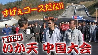 ドリ天 Vol 55 ⑤ 第119回 いか天 中国大会