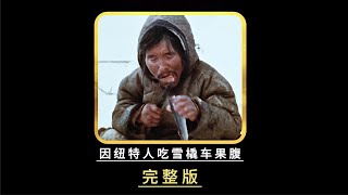 因紐特人餓到走投無路吃雪橇犬車充饑，啟動夏季食物儲備熬過寒冬 #即錄觀世界 #紀錄片 #電影 #北極 #因紐特人