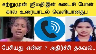 சற்றுமுன் ஶ்ரீமதி'இன் கடைசி போன் கால் உரையாடல் வெளியானது..!  பேசியது என்ன ? அதிர்ச்சி தகவல்..