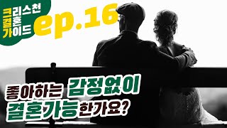 [크결가] 16화 | 크리스천은 ◯◯으로 결혼한다 | 크리스천결혼가이드 시리즈