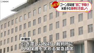 ゴーン容疑者逃亡幇助の親子身柄引き渡しへ