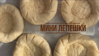 Мини лепешки. Күлше нан. Қазақша рецепт