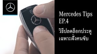 ปลดล็อกประตูแค่ฝั่งคนขับ ทำยังไง? | Mercedes Tips EP.4