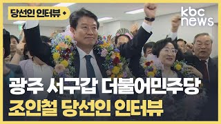 광주 서구갑 더불어민주당 조인철 당선인 인터뷰