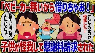 キチ「ベビーカー無いから貸りちゃお！」子供が怪我して慰謝料請求された【女イッチの修羅場劇場】2chスレゆっくり解説