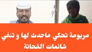 مريومة تحكي ماحدث لها و تنفي شائعات القحاتة