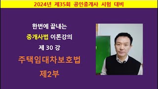 한번에 끝내는 중개사법 이론강의 제30강 - 주택임대차보호법 2부