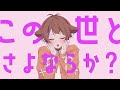 中学生が【さよならプリンセス】歌ってみた