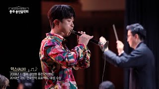 새타령 / 작사 홍정의, 편곡 AUX / 연주 AUX , KBS국악관현악단 / [충주 송년음악회] 2023. 12. 2