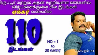 திருப்பூர் மற்றும் அதன் சுற்றியுள்ள ஊர்களில் உள்ள இடங்கள் ஏக்கரா வகையில் விற்பனைக்கு  சில இடங்கள்