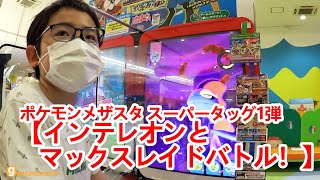 ポケモンメザスタ スーパータッグ1弾【インテレオンとマックスレイドバトル！】