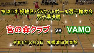 【バスケットボール】　宮の森クラブ　VS　VAMO　2023年度 第42回札幌地区バスケットボール選⼿権⼤会　男子準決勝