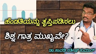 ಹೆಂಡತಿಯನ್ನು ತೃಪ್ತಿಪಡಿಸಲು ಶಿಶ್ನ ಗಾತ್ರ ಮುಖ್ಯವೇ?|| Doctor Satheesh || Yes1TV Kannada