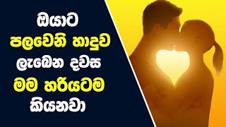 ඔයාට පලවෙනි හාදුව ලැබෙන දවස මම හරියටම කියනවා |  When You Have Your First Kiss? | Welawa