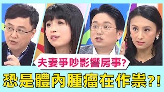 《醫師小教室》夫妻爭吵影響房事？恐是體內腫瘤在作祟？！【醫師好辣】 必看精彩片段 江坤俊 陳保仁 鄭丞傑