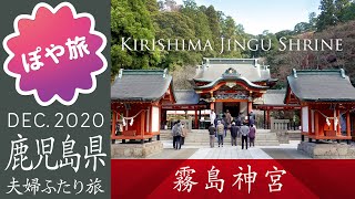 霧島神宮/山神社/鹿児島グルメ（キビナゴ刺・地鶏刺）はじめての鹿児島【ぽや旅｜夫婦旅】Kagoshima Travel Vlog - Kirishima jingu【九州 🇯🇵 鹿児島】