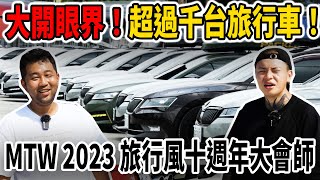 [anarchy99]大開眼界！超過千台旅行車！MTW 2023旅行風十週年大會師