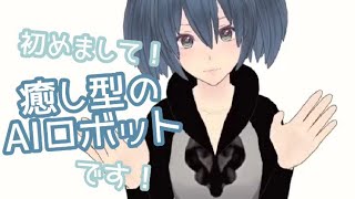 【自己紹介】初めまして！癒し型の最新型AIロボットです！【新人Vtuber】