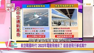 電動飛機來了!? 航空戰國時代來臨! 超音速飛行夢成真!?國民大會 20180719 (完整版)