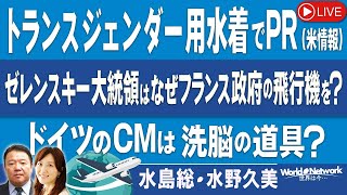 【世界は今...#345】トランスジェンダー用水着でPR（米情報）/ゼレンスキー大統領はなぜフランス政府の飛行機を？/ドイツのCMは洗脳の道具？[桜R5/5/24]