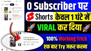 0 Sub. पर होगा Shorts Viral 🚀| how to viral short video on youtube | short video viral kaise karen🔥