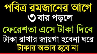 রমজানের আগে ৩ বার পড়লে-টাকা রাখার জায়গা হবেনা ঘরে-সব ঋণ পরিশোধ হবে-মনের আশা পূর্ণ হবে-ধনী হবেন