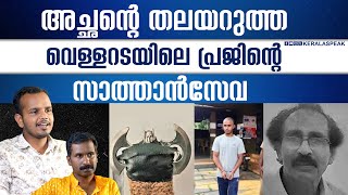 കൂട്ടിയിട്ട രോമങ്ങൾ, ആഭിചാരം, ഒടുവിൽ സ്വന്തം അച്ഛനെ വകവരുത്തിയ വെള്ളറടയിലെ പ്രജിൻ