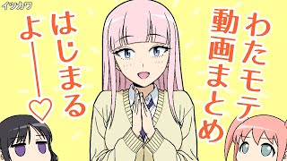 わたモテ手描き動画まとめ2