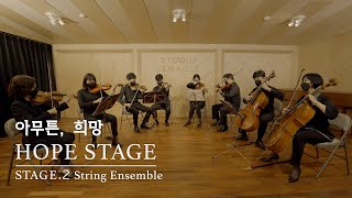 [Hope Stage]2. 현악 앙상블 –  Mozart - Divertimento in D major, K. 136 (1. Allegro, 3. Presto)