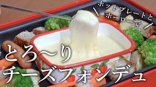 簡単＆美味しい！自宅で楽しむチーズフォンデュのレシピ