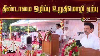 🔴LIVE: தீண்டாமை ஒழிப்பு உறுதிமொழி ஏற்பு | MK Stalin