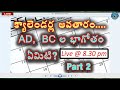 ad bc ల బాగోతం ఏమిటి చరిత్రపట్ల క్రైస్తవుల చిల్లంగితనం భారతదేశ క్యాలెండర్ the calendar story 2 2