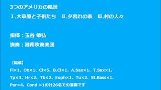 3つのアメリカの風景（広瀬勇人作曲）