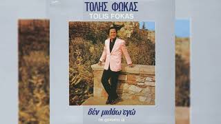 FOKAS TOLIS -  DEN MILAO EGO