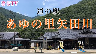 【道の駅 あゆの里矢田川】旅の疲れを癒しに来ませんか？旅のオアシス！！