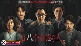 《第八个嫌疑人》「罪恶狂徒」版预告 | 大鹏颠覆演技 令人毛骨悚然！