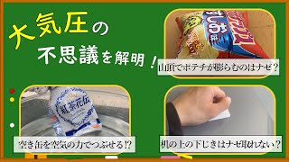 【中学理科】大気圧を解説！山頂でポテチが膨らむ理由は？