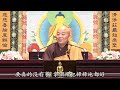 淨界法師重點開示 為什麼菩薩修布施叫做布施波羅蜜，凡夫修布施叫做得到布施的果報