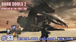 【PS4】ダークソウル２　#33  護り竜の巣、祭祀場　いにしえの巨竜　護り竜、古の竜