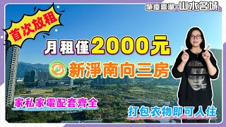 肇慶鼎湖-山水名城租盤｜月租僅2000元，新淨南向三房首次放租｜家私家電配套齊全，打包衣物即可入住