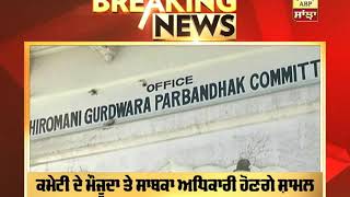 Breaking : Sikh Reference Library ਬਾਰੇ SGPC ਦੀ ਇਕੱਤਰਤਾ ਅੱਜ | ABP Sanjha |