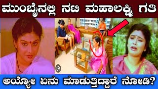 Breaking News | ಕನ್ನಡದ ಹಿರಿಯ ನಟಿ ಮಹಾಲಕ್ಷ್ಮಿ ಅವರು ಈಗ ಏನ್ ಕೆಲಸ ಮಾಡುತ್ತಿದ್ದಾರೆ ನೋಡಿ old actor Mahalaxmi