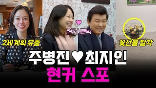 [이젠사랑할수있을까] 주병진♥최지인 현커 스포, 꽃 선물 발각,  2세계획 유출!