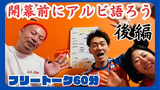 後編【アルビレックス新潟を語る】フリートーク回　面白おかしく話すradioになっています。